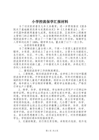 小学控流保学汇报材料