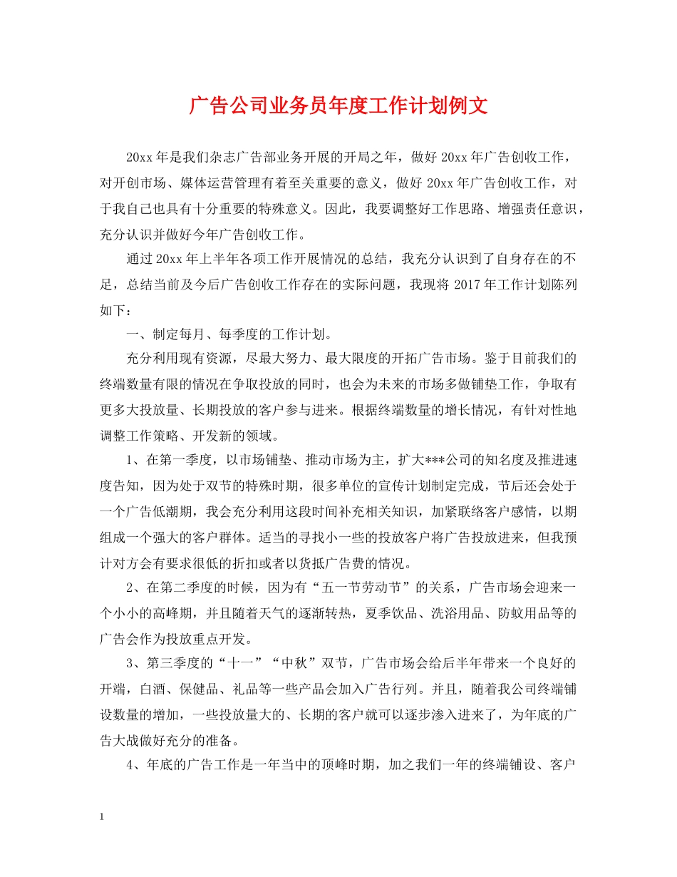 广告公司业务员年度工作计划例文 _第1页