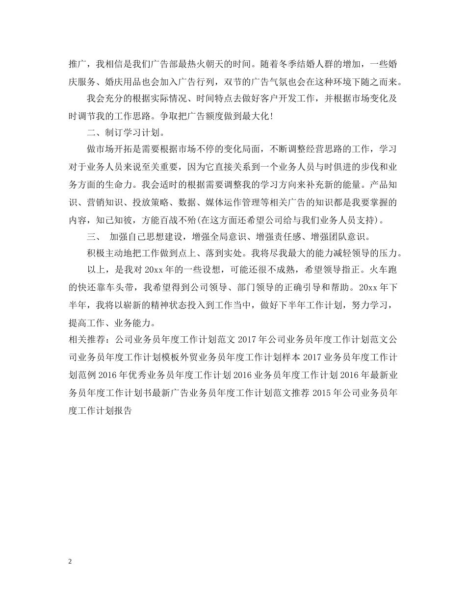 广告公司业务员年度工作计划例文 _第2页