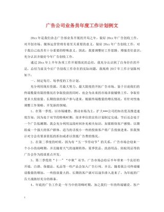 广告公司业务员年度工作计划例文 
