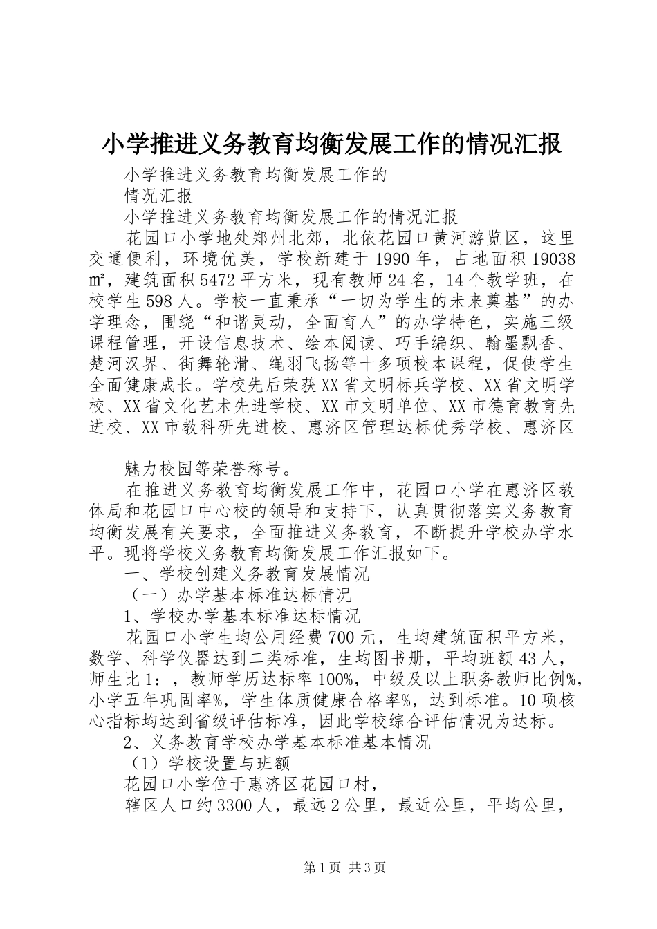 小学推进义务教育均衡发展工作的情况汇报_第1页