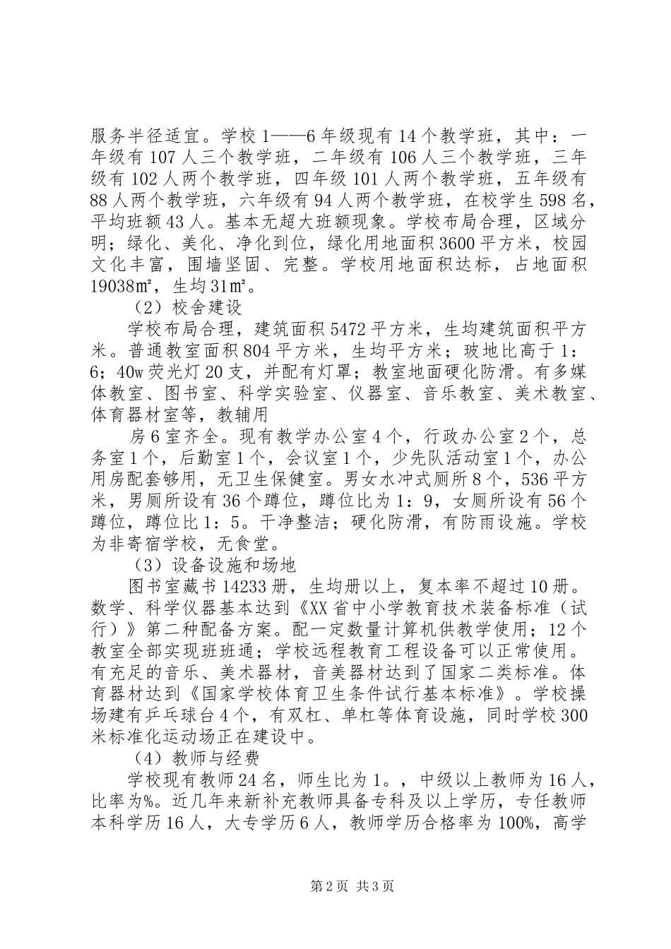 小学推进义务教育均衡发展工作的情况汇报_第2页