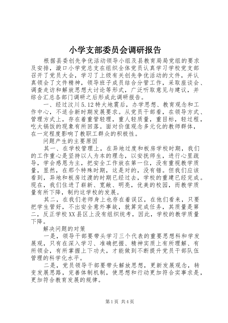 小学支部委员会调研报告_第1页