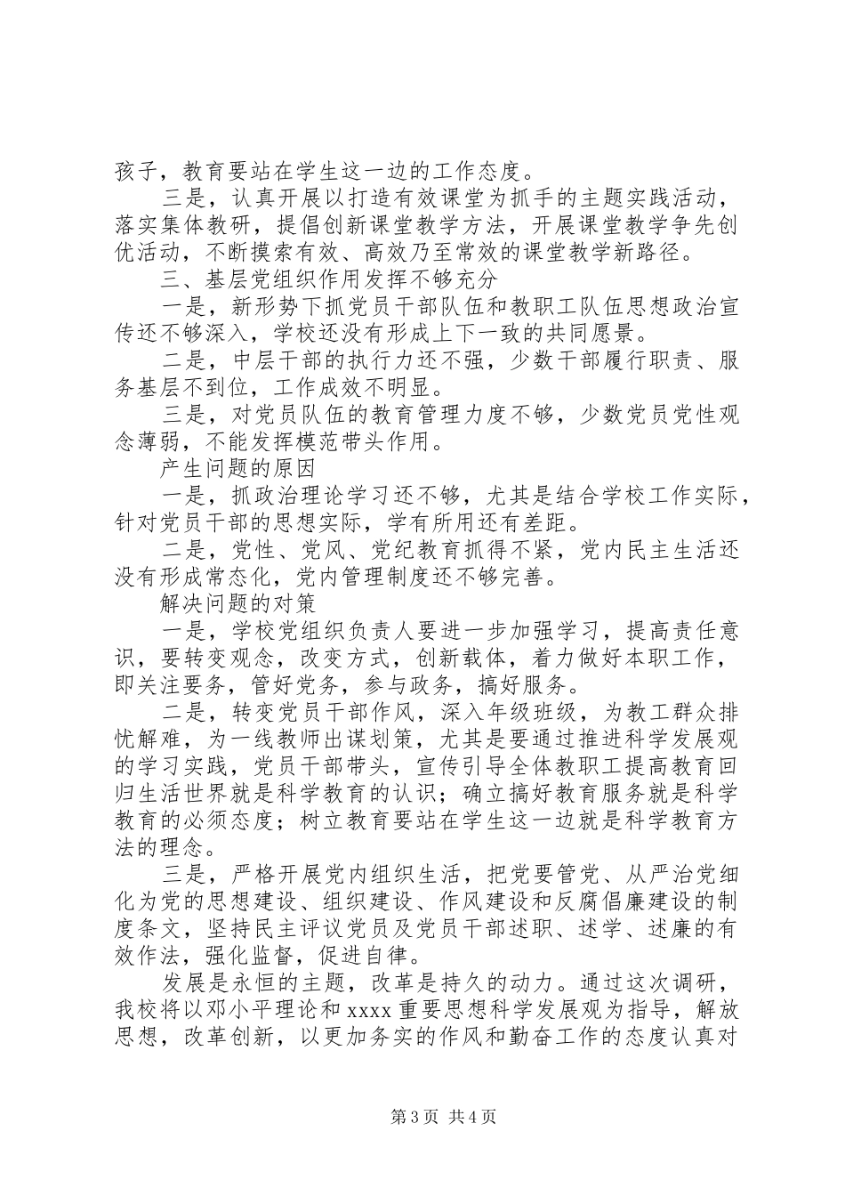 小学支部委员会调研报告_第3页