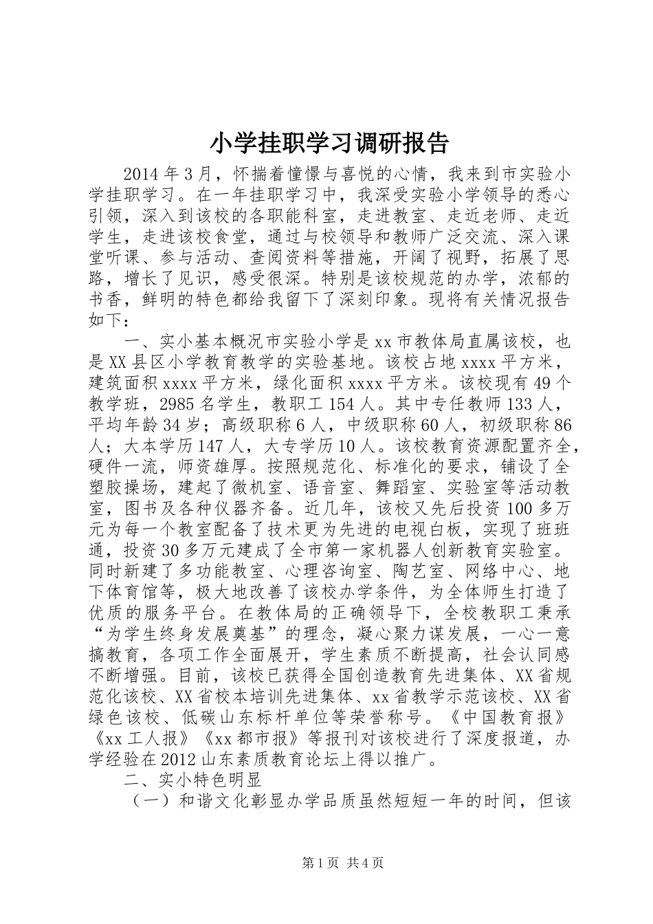 小学挂职学习调研报告_第1页