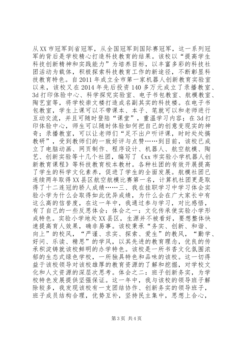 小学挂职学习调研报告_第3页