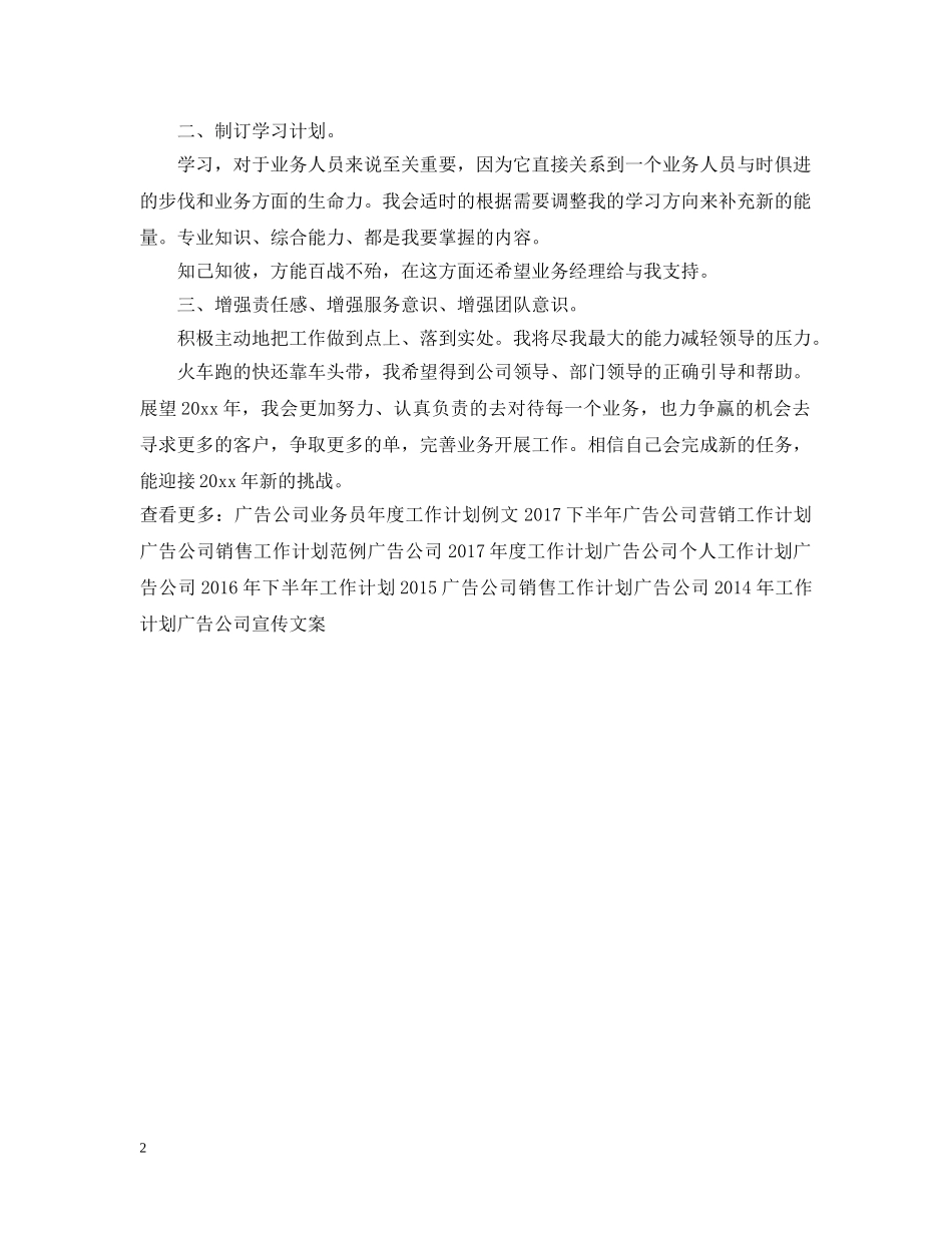 广告公司业务员工作计划范文 _第2页