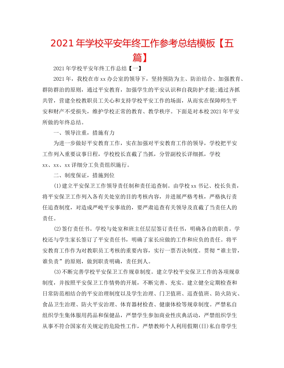 2021年学校安全年终工作参考总结模板【五篇】_第1页