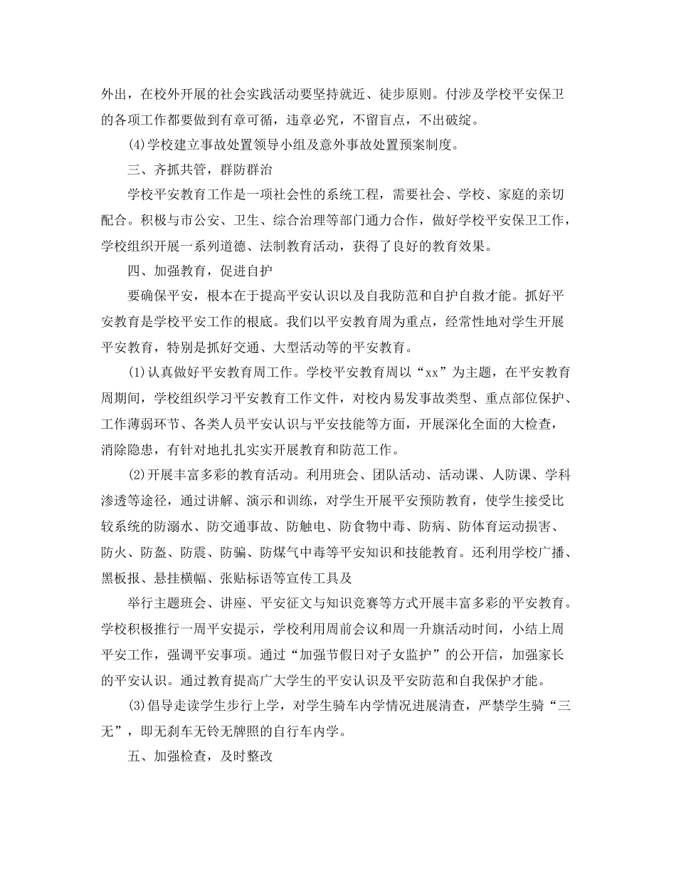 2021年学校安全年终工作参考总结模板【五篇】_第2页