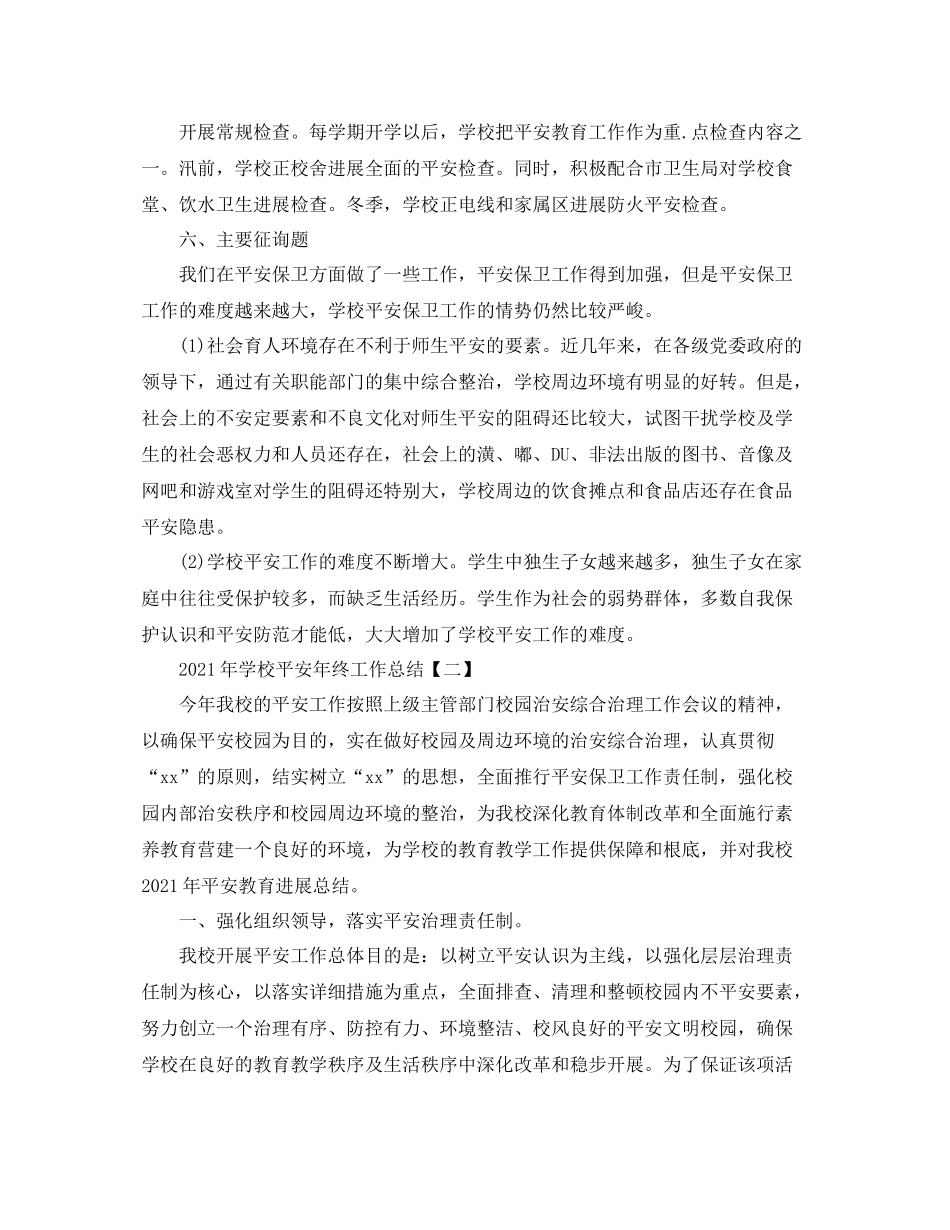 2021年学校安全年终工作参考总结模板【五篇】_第3页