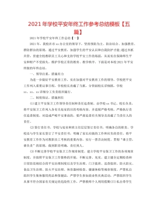 2021年学校安全年终工作参考总结模板【五篇】