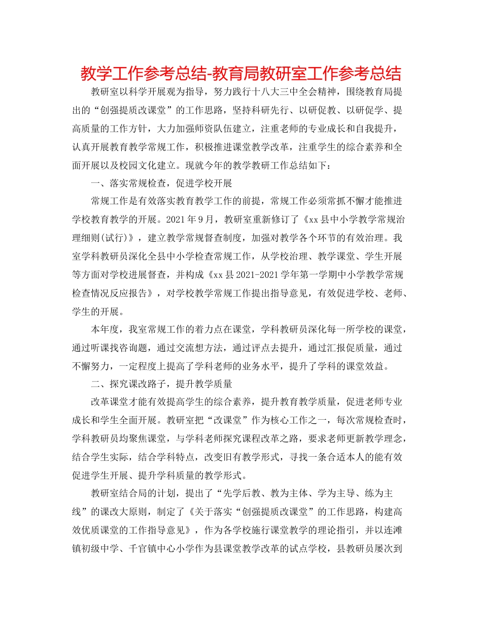 教学工作参考总结教研室工作参考总结_第1页