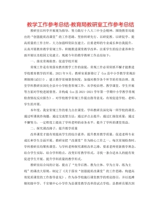 教学工作参考总结教研室工作参考总结