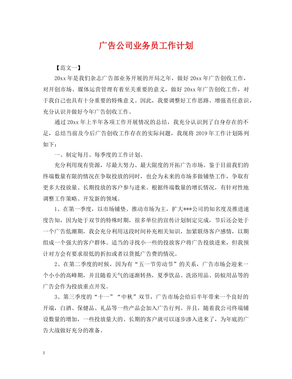 广告公司业务员工作计划 _第1页