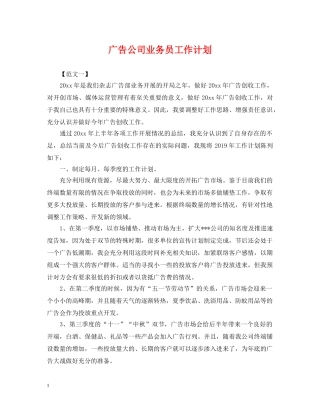 广告公司业务员工作计划 