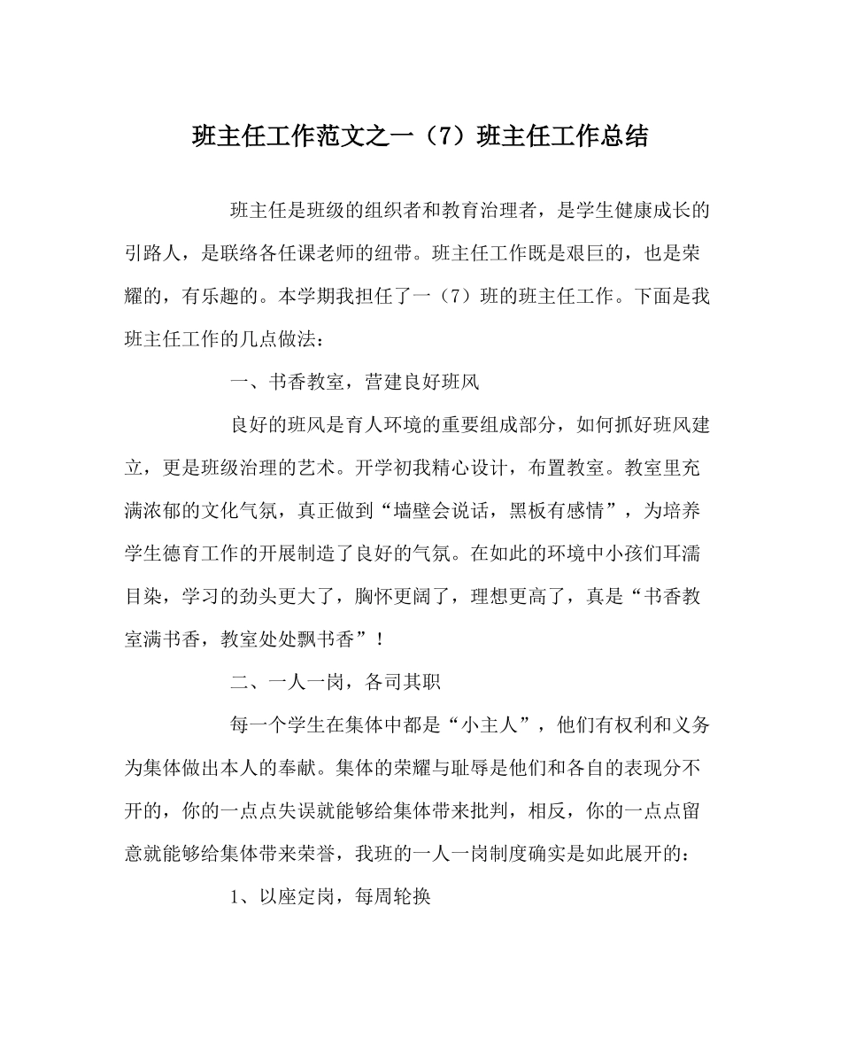 班主任工作范文一（7）班主任工作总结_第1页