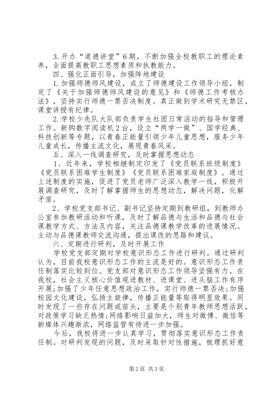 小学意识形态工作研判报告_第2页