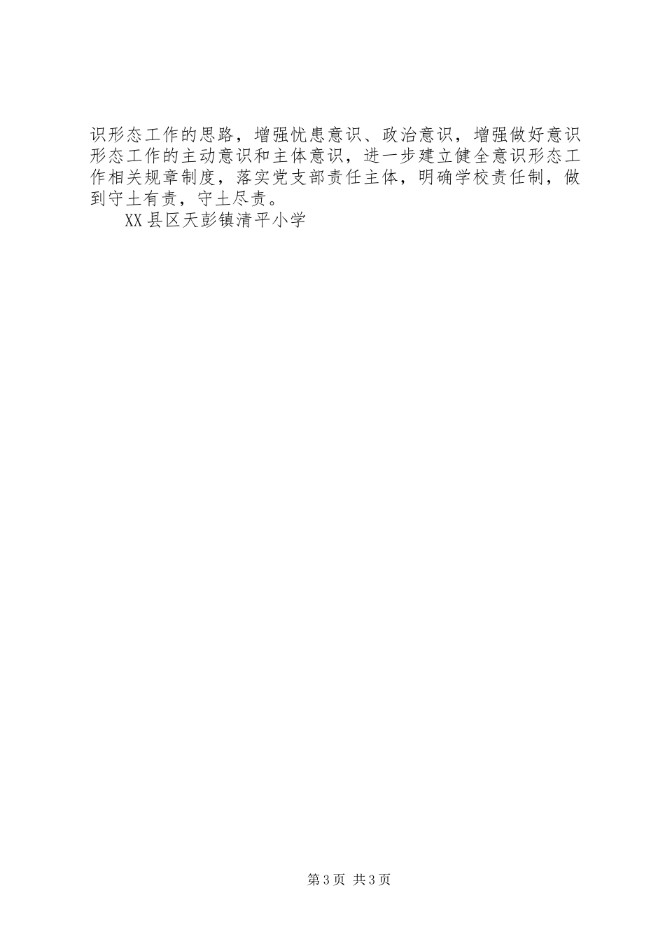 小学意识形态工作研判报告_第3页