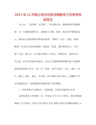 2021年12月高三班主任新学期教学工作参考总结范文