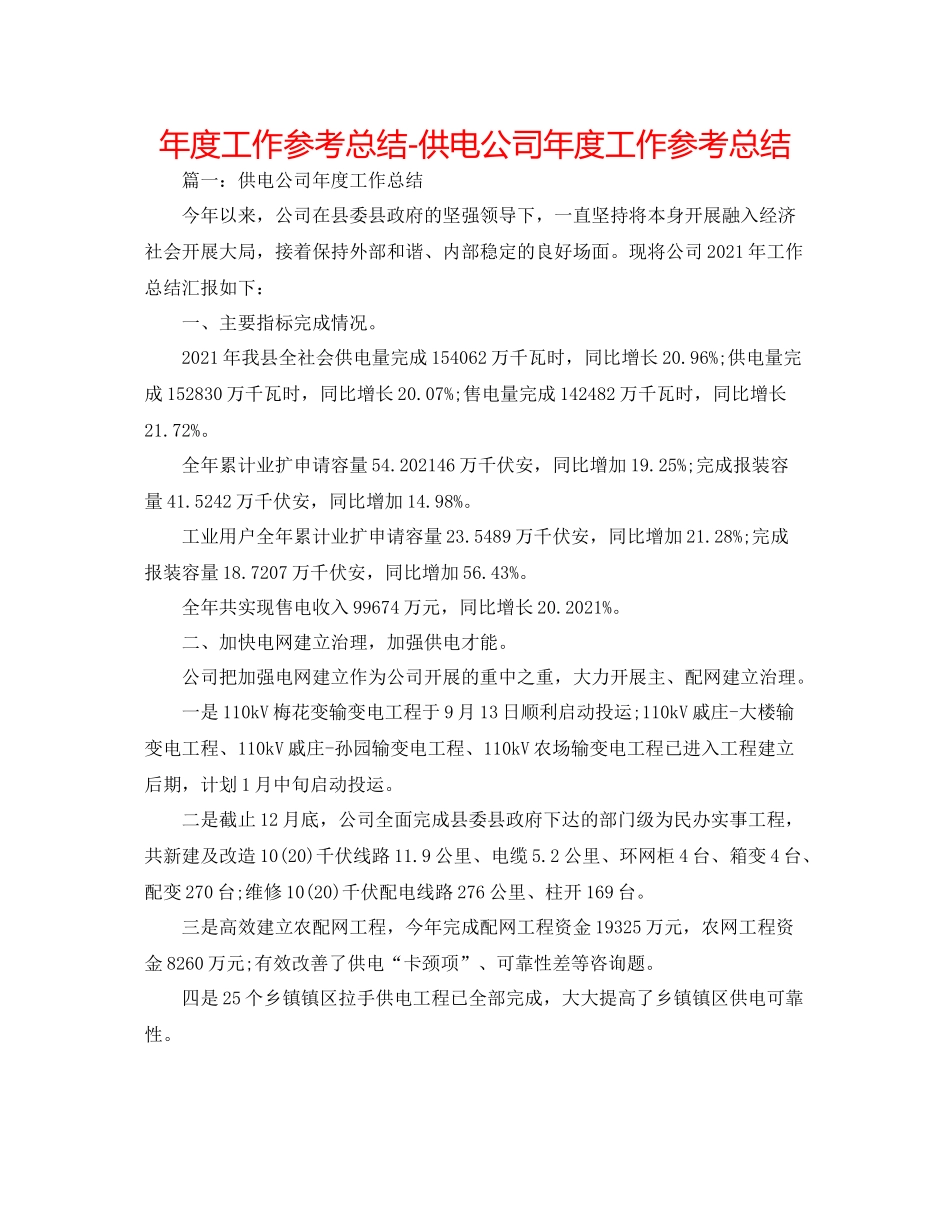 2021年度工作参考总结供电公司年度工作参考总结_第1页