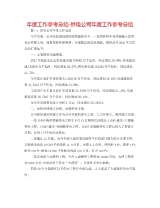 2021年度工作参考总结供电公司年度工作参考总结