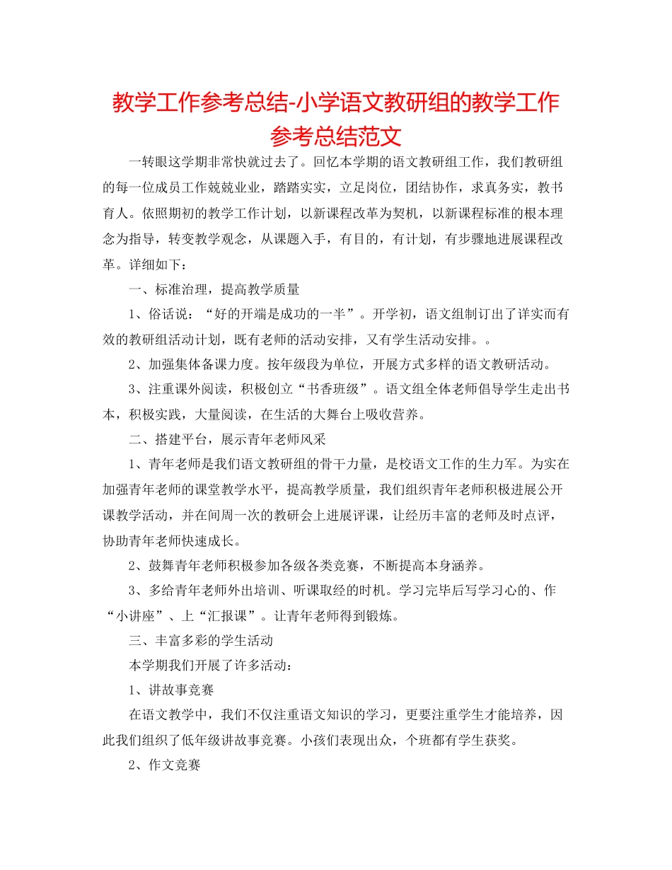教学工作参考总结小学语文教研组的教学工作参考总结范文_第1页