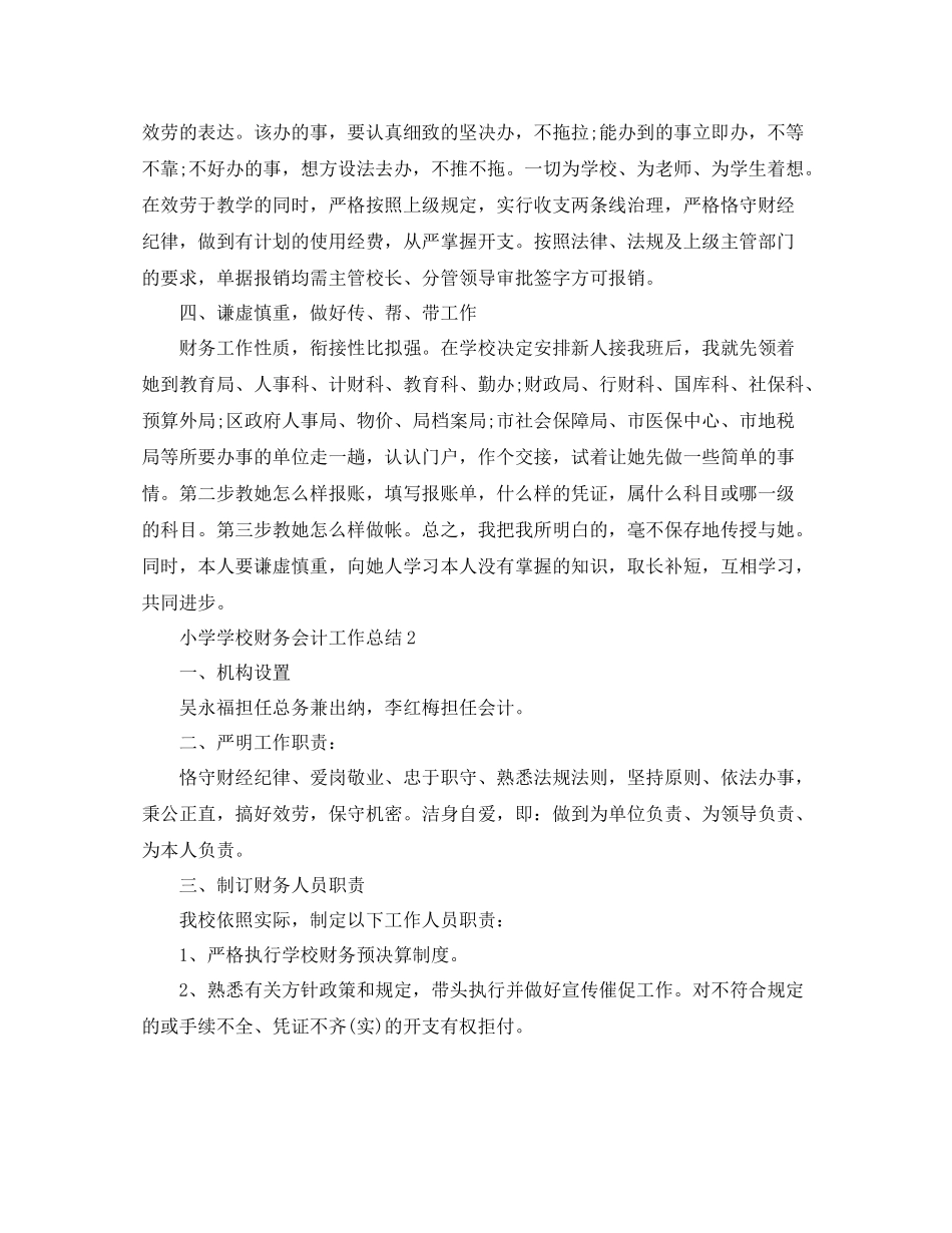 小学学校财务会计工作参考总结范本【五篇】_第2页