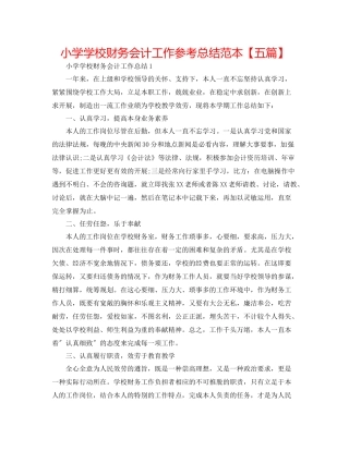 小学学校财务会计工作参考总结范本【五篇】