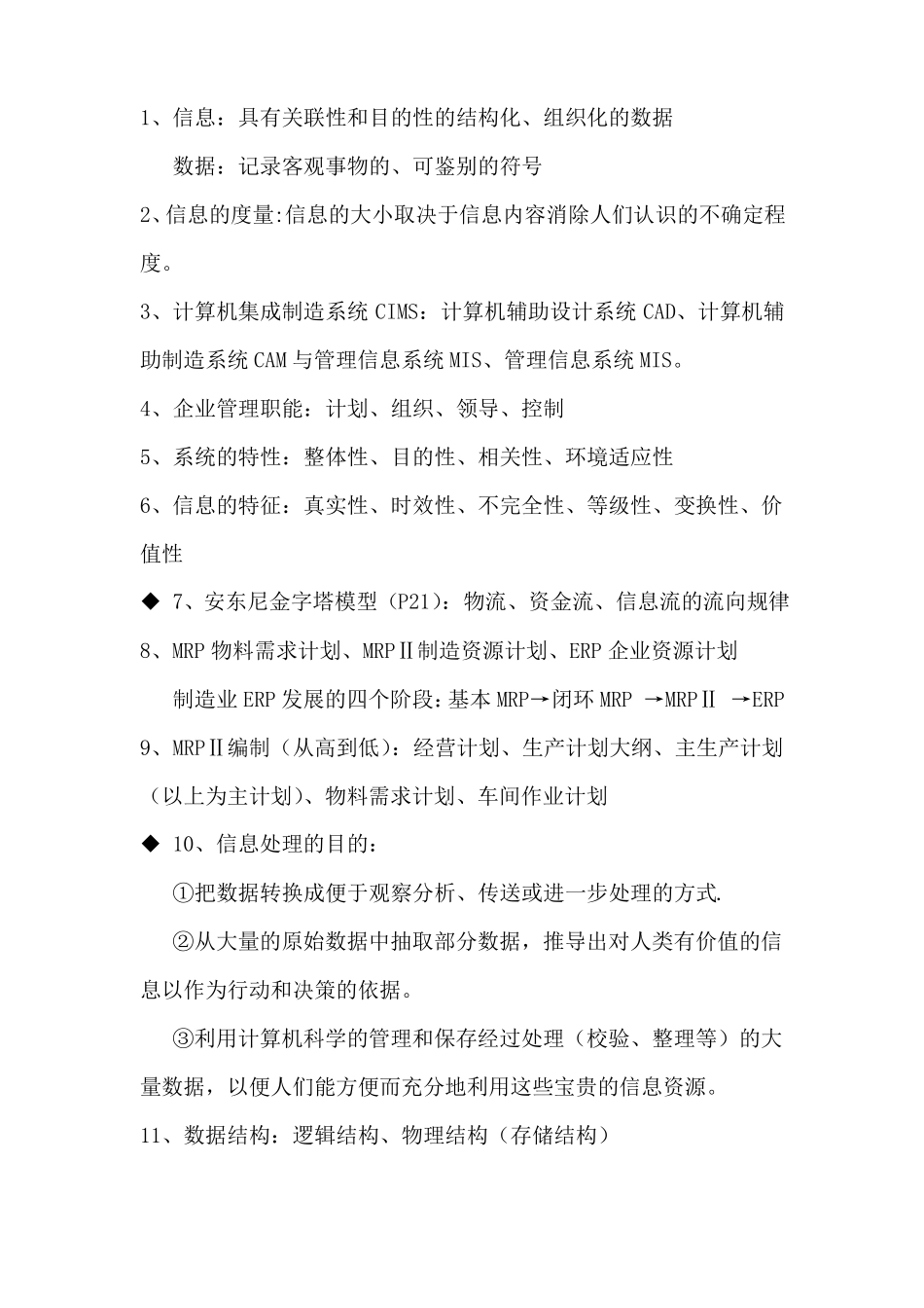 管理信息系统知识点整理_第1页