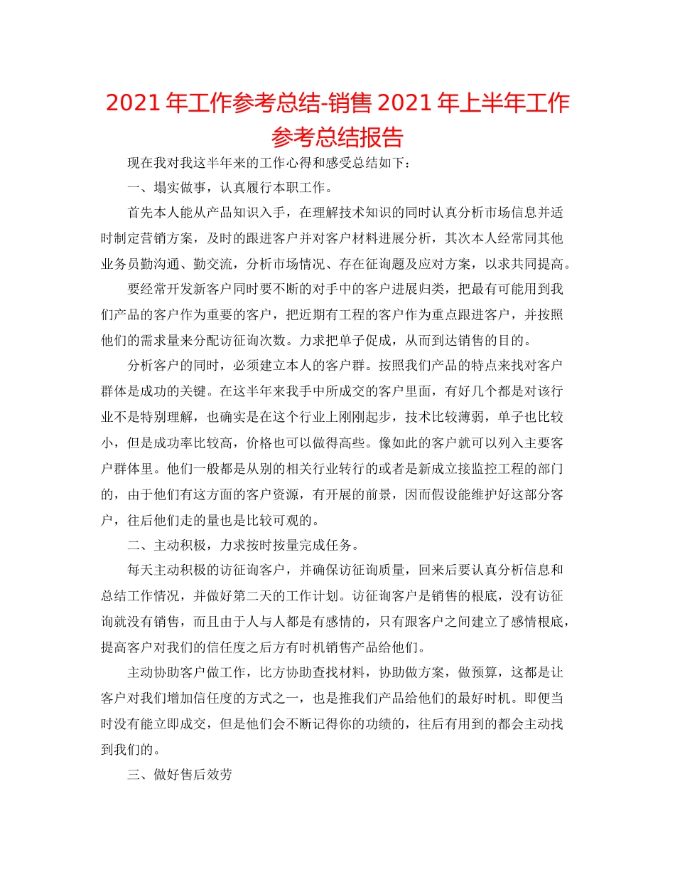 2021年工作参考总结销售年上半年工作参考总结报告_第1页