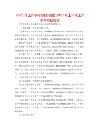 2021年工作参考总结销售年上半年工作参考总结报告
