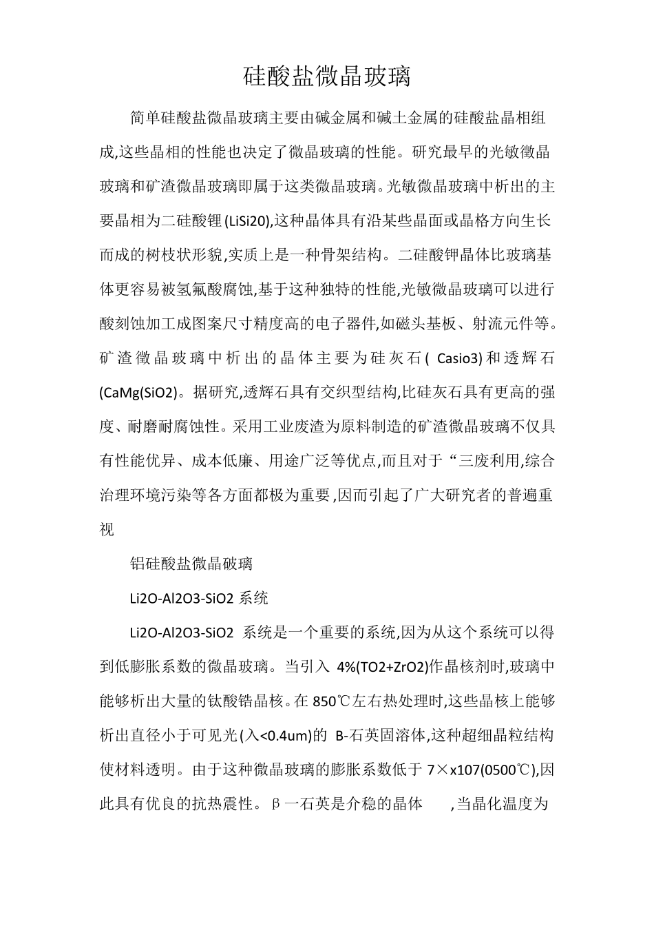 透明微晶玻璃现状-各种微晶体系_第1页