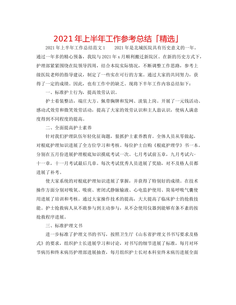 2021年上半年工作参考总结「精选」_第1页