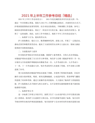 2021年上半年工作参考总结「精选」
