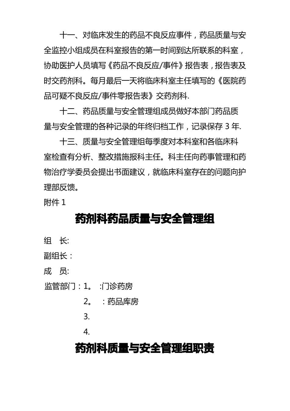 药剂科质量与安全管理_第3页