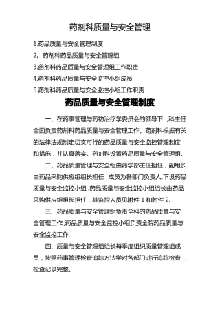 药剂科质量与安全管理