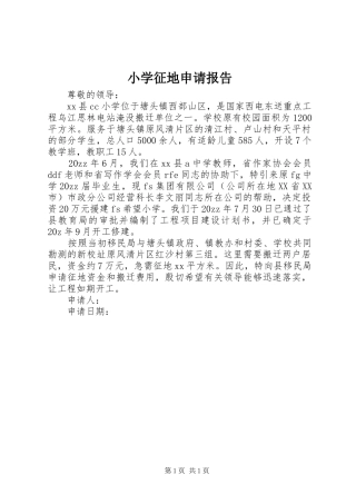 小学征地申请报告