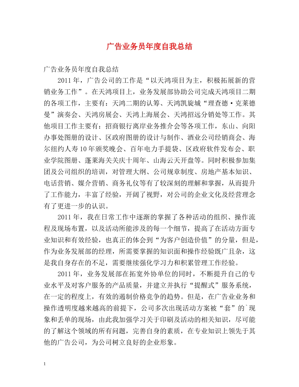 广告业务员年度自我总结 _第1页