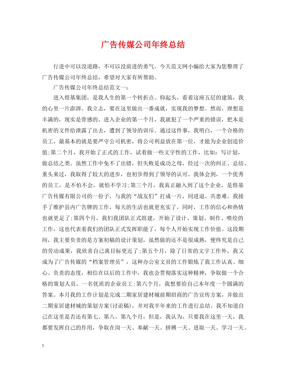 广告传媒公司年终总结 _第1页