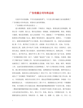 广告传媒公司年终总结 