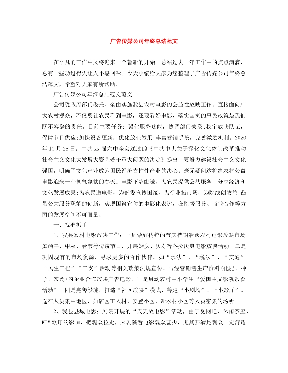 广告传媒公司年终总结范文 _第1页