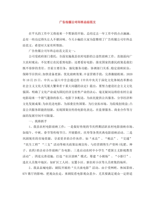 广告传媒公司年终总结范文 