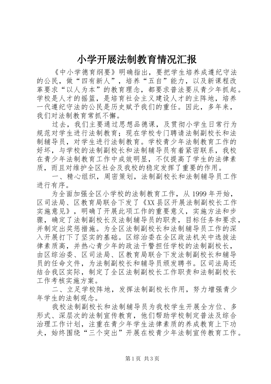 小学开展法制教育情况汇报_第1页