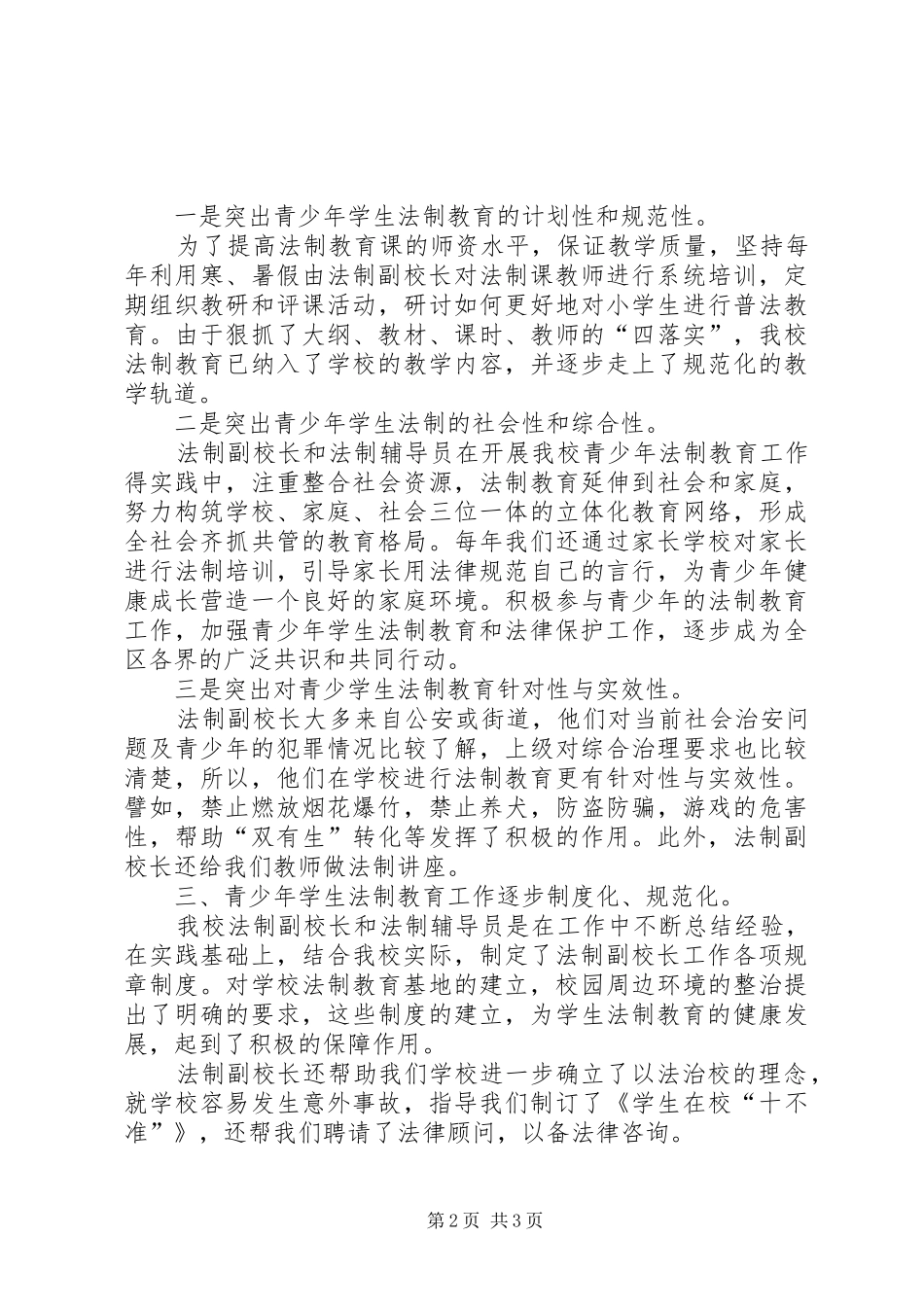 小学开展法制教育情况汇报_第2页