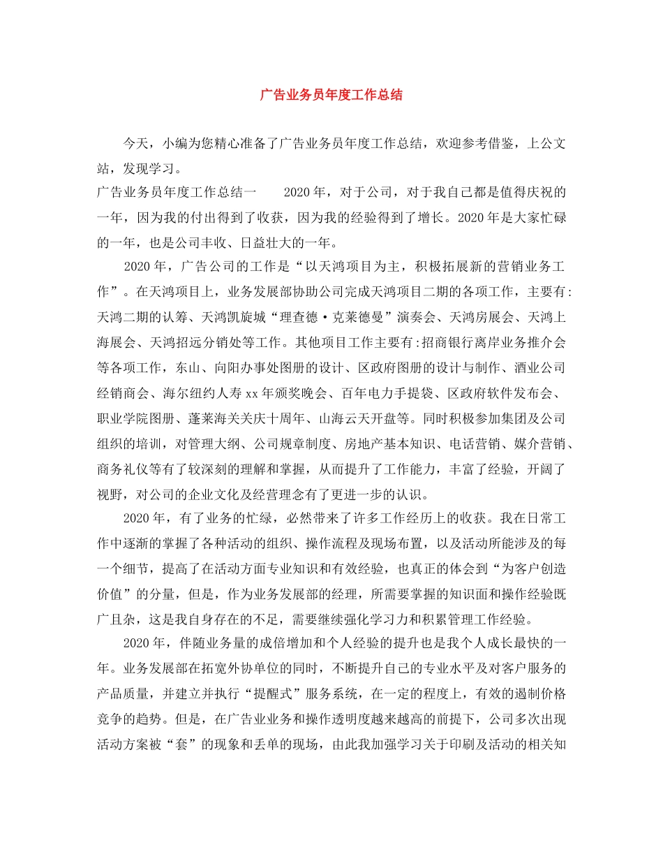 广告业务员年度工作总结 _第1页