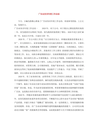 广告业务员年度工作总结 