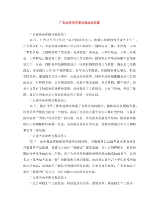 广告业务员年度自我总结五篇 