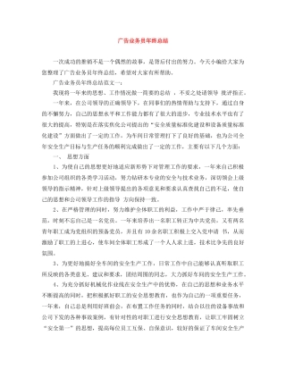 广告业务员年终总结 