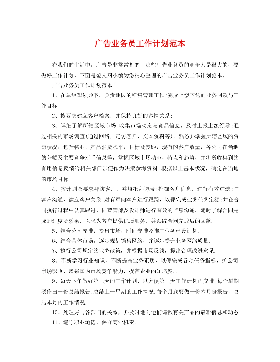 广告业务员工作计划范本2 _第1页