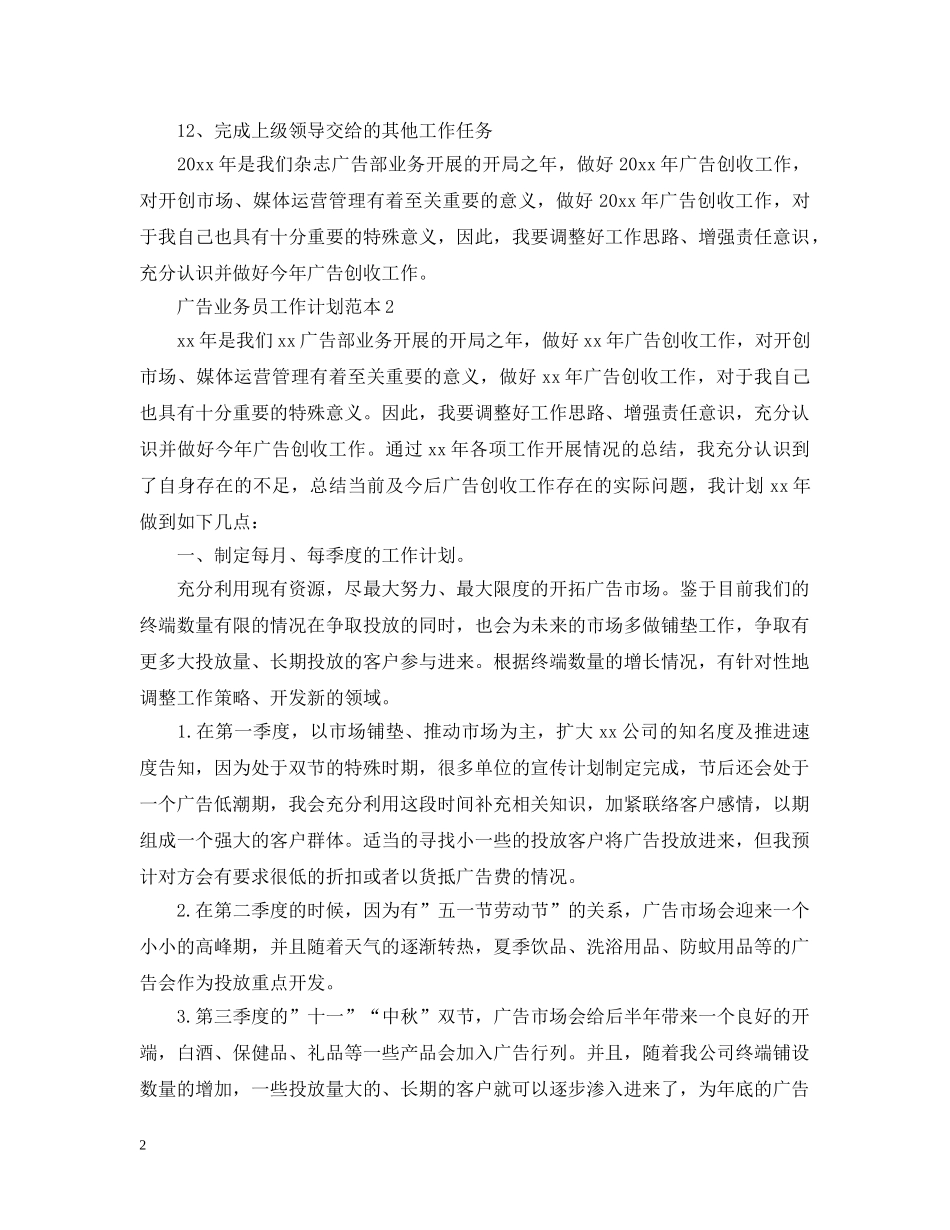 广告业务员工作计划范本2 _第2页